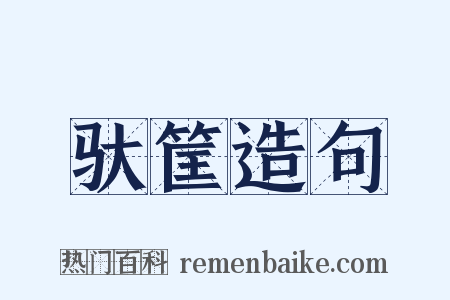 驮筐造句是什么意思的图片